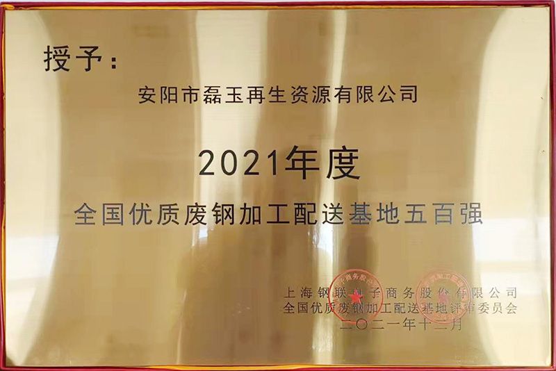 2021年度 全國優(yōu)質(zhì)廢鋼加工配送基地五百強